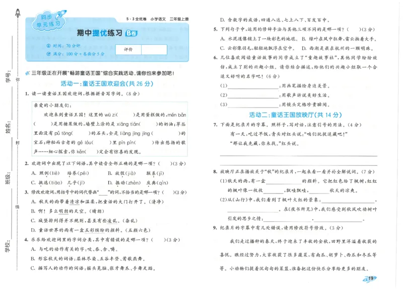 53全优卷语文3上_2025秋《53全优好卷》语文1-6