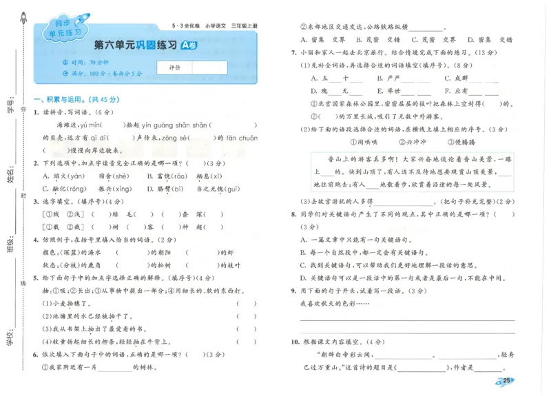 53全优卷语文3上_2025秋《53全优好卷》语文1-6
