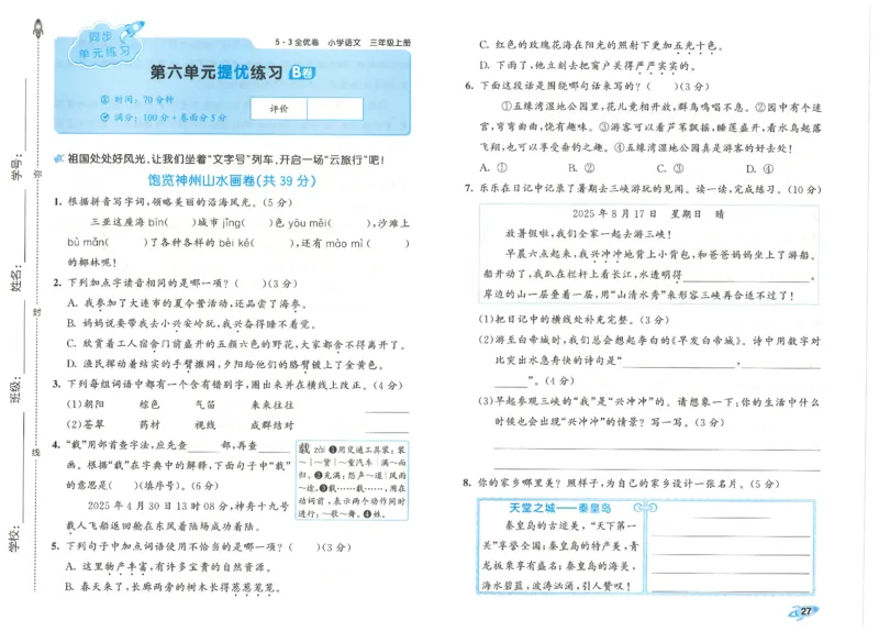 53全优卷语文3上_2025秋《53全优好卷》语文1-6