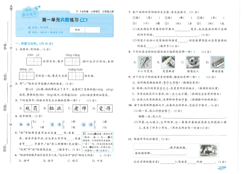 53全优卷语文3上_2025秋《53全优好卷》语文1-6