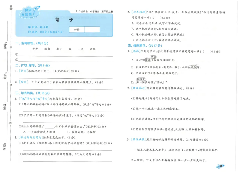 53全优卷语文3上_2025秋《53全优好卷》语文1-6