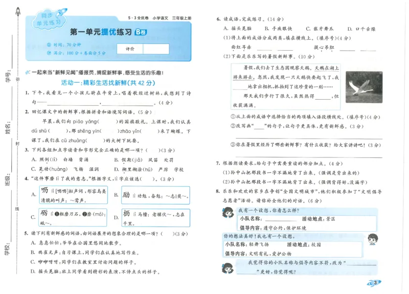 53全优卷语文3上_2025秋《53全优好卷》语文1-6