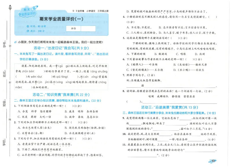 53全优卷语文3上_2025秋《53全优好卷》语文1-6
