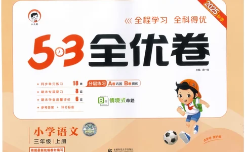 53全优卷语文3上_2025秋《53全优好卷》语文1-6