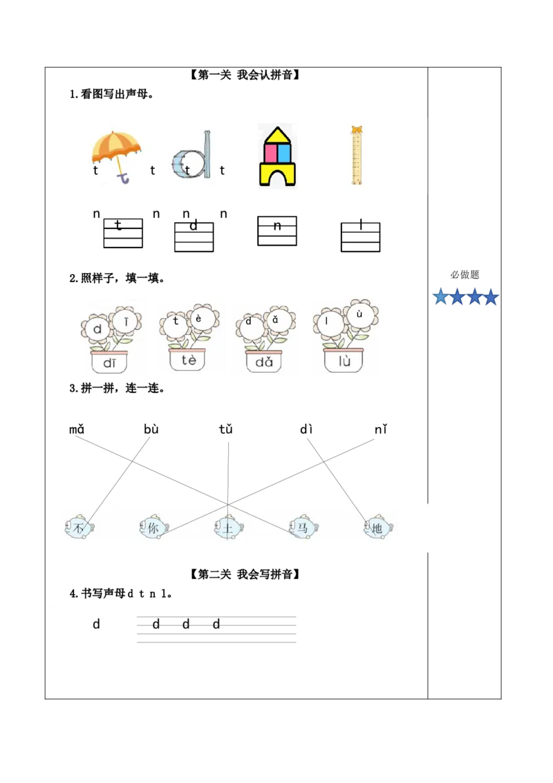 汉语拼音4《dtnl》（分层作业）-（统编版）_一年级语文上册（统编版）_老课标资料_分层作业