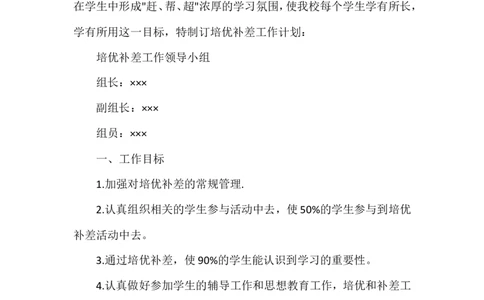 培优补差工作计划7_一年级语文上册（统编版）_老课标资料_教师工作包_培优补差