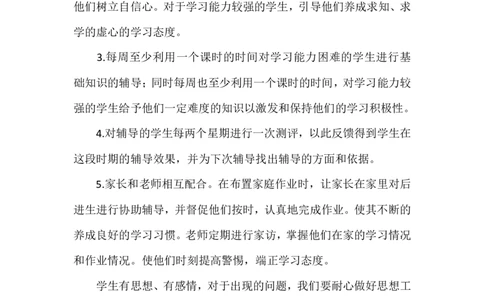 培优补差工作计划7_一年级语文上册（统编版）_老课标资料_教师工作包_培优补差