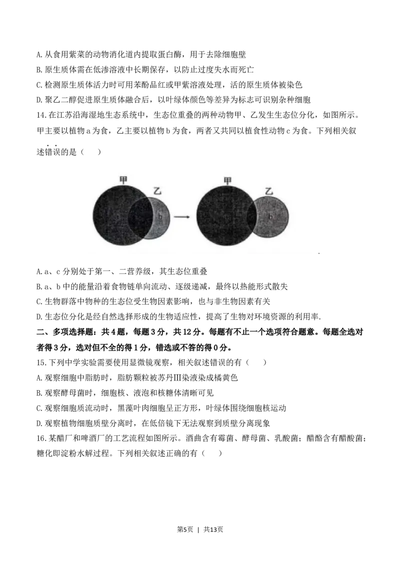 2023年高考生物试卷（江苏）（空白卷）_生物历年高考真题_新&middot;Word版2008-2025&middot;高考生物真题_生物（按省份分类）2008-2025_2008-2025&middot;（江苏）生物高考真题