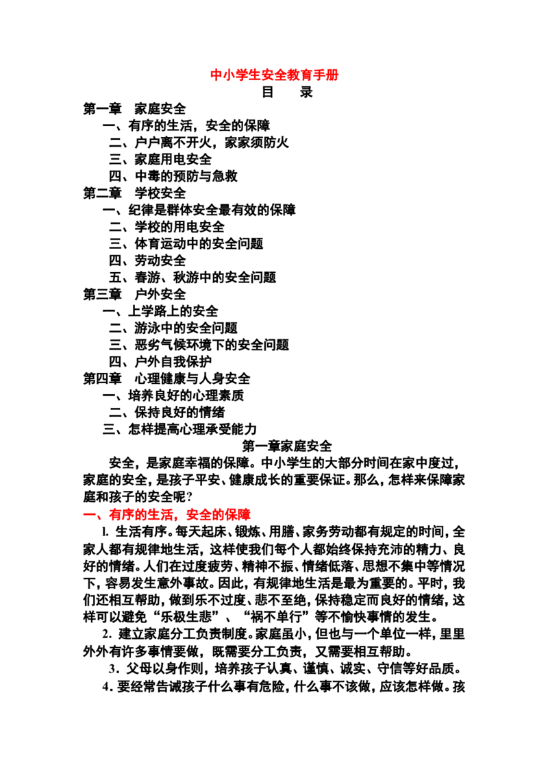 中小学生安全教育手册_一年级语文上册（统编版）_全套教学资源_课件教案2_语文1年级上册辅教资料_资源包_备课辅助_小学生守则+安全手册_安全手册
