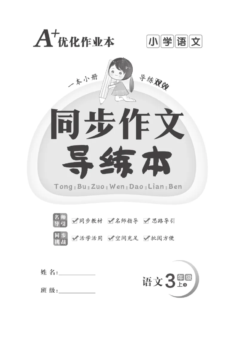 《A+优化作业本》同步作文-语文3年级上册（RJ）_三年级上下册资料_小学三年级学习资料-25年更新版_3-01、小学三年级语文上册_3-1-2、练习题、作业、试题、试卷_电子册类