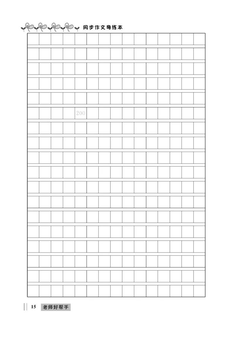 《A+优化作业本》同步作文-语文3年级上册（RJ）_三年级上下册资料_小学三年级学习资料-25年更新版_3-01、小学三年级语文上册_3-1-2、练习题、作业、试题、试卷_电子册类