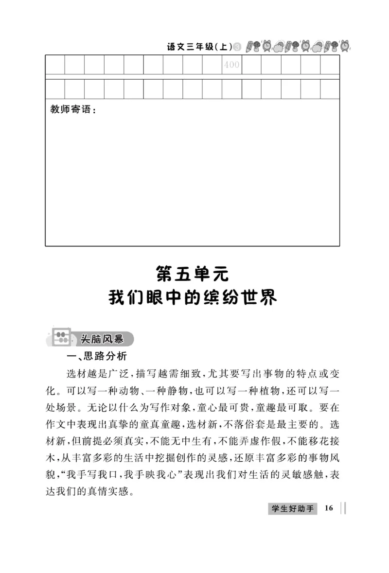 《A+优化作业本》同步作文-语文3年级上册（RJ）_三年级上下册资料_小学三年级学习资料-25年更新版_3-01、小学三年级语文上册_3-1-2、练习题、作业、试题、试卷_电子册类