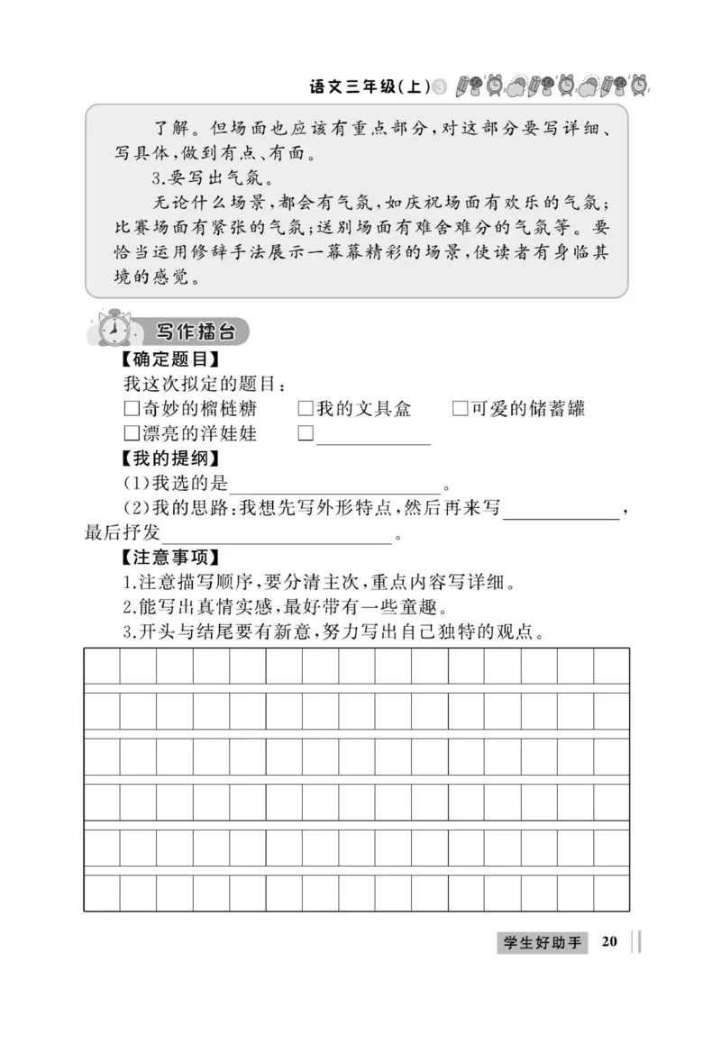 《A+优化作业本》同步作文-语文3年级上册（RJ）_三年级上下册资料_小学三年级学习资料-25年更新版_3-01、小学三年级语文上册_3-1-2、练习题、作业、试题、试卷_电子册类