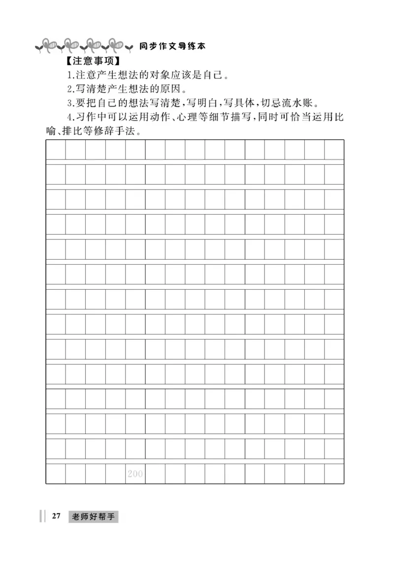 《A+优化作业本》同步作文-语文3年级上册（RJ）_三年级上下册资料_小学三年级学习资料-25年更新版_3-01、小学三年级语文上册_3-1-2、练习题、作业、试题、试卷_电子册类