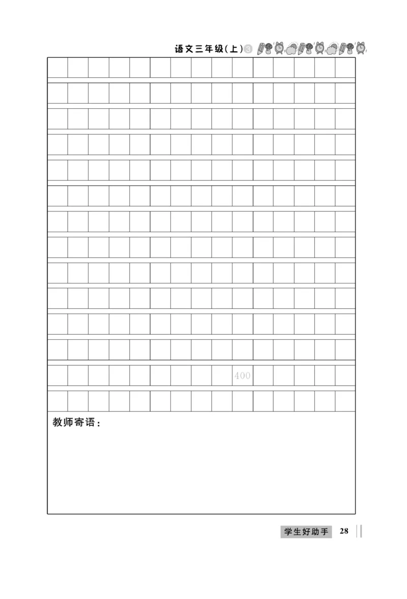 《A+优化作业本》同步作文-语文3年级上册（RJ）_三年级上下册资料_小学三年级学习资料-25年更新版_3-01、小学三年级语文上册_3-1-2、练习题、作业、试题、试卷_电子册类