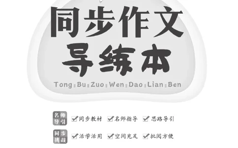 《A+优化作业本》同步作文-语文3年级上册（RJ）_三年级上下册资料_小学三年级学习资料-25年更新版_3-01、小学三年级语文上册_3-1-2、练习题、作业、试题、试卷_电子册类