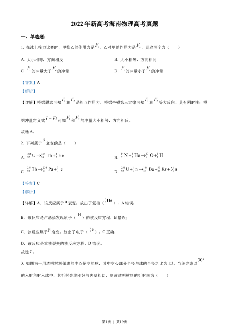 2022年高考物理试卷（海南）（缺第6题和12题）（解析卷）_物理历年高考真题_新&middot;Word版2008-2025&middot;高考物理真题_物理（按年份分类）2008-2025_2022&middot;高考物理真题
