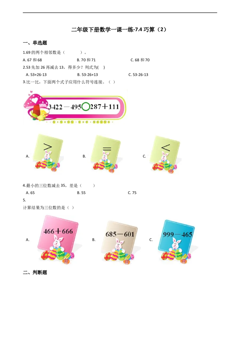7.4巧算（2）沪教版（含答案）_二年级上下册资料_小学二年级学习资料-25年更新版_2-04、小学二年级数学下册_2-4-2、练习题、作业、试题、试卷_沪教版_课时练
