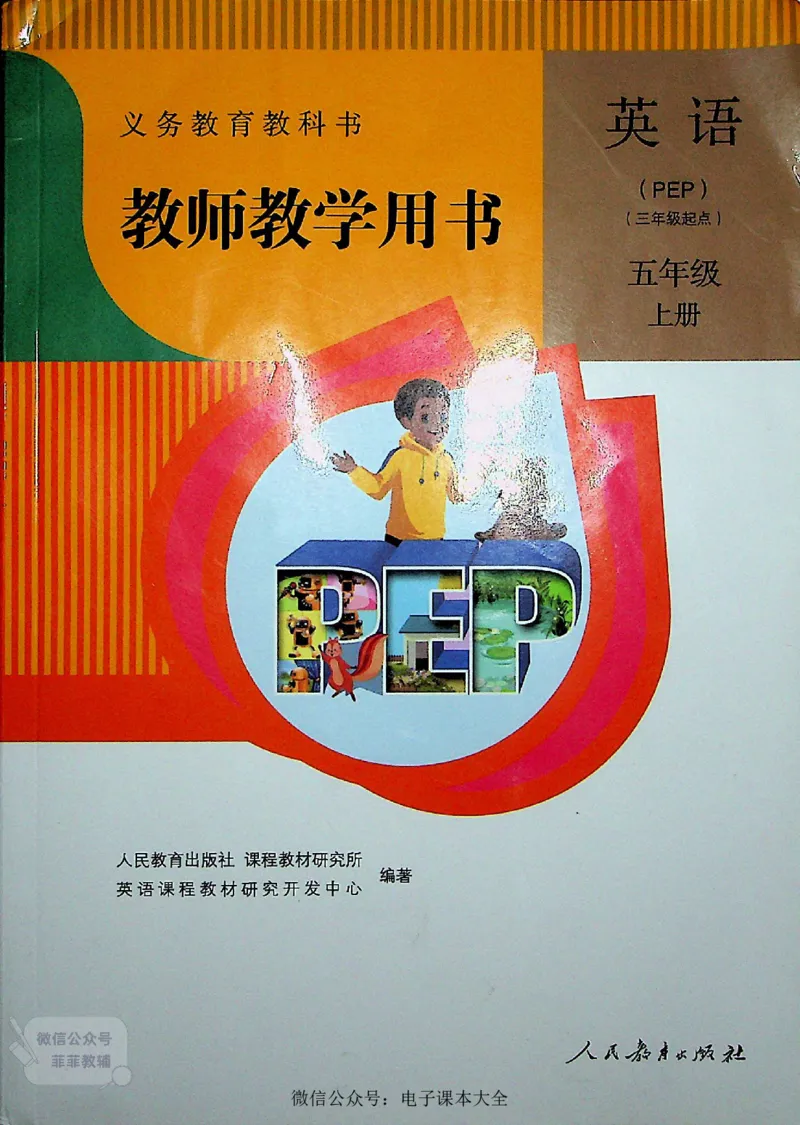 英语PEP5A教师教学用书_《教师教学用书（教参）》英语3-6年级上册（人教PEP）