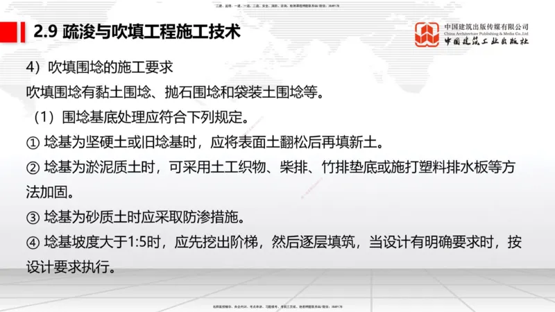 B31节：2.9疏浚与吹填工程施工技术（6）-第四章相关标准的强制性条文（07.31）_2026年一级建造师_2026年一建港航_2025年一建港航SVIP_02-基础精讲✿高端面授✿深度强化_讲义