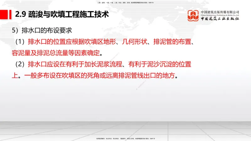 B31节：2.9疏浚与吹填工程施工技术（6）-第四章相关标准的强制性条文（07.31）_2026年一级建造师_2026年一建港航_2025年一建港航SVIP_02-基础精讲✿高端面授✿深度强化_讲义
