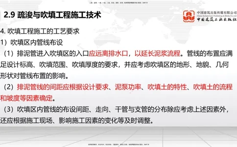 B31节：2.9疏浚与吹填工程施工技术（6）-第四章相关标准的强制性条文（07.31）_2026年一级建造师_2026年一建港航_2025年一建港航SVIP_02-基础精讲✿高端面授✿深度强化_讲义