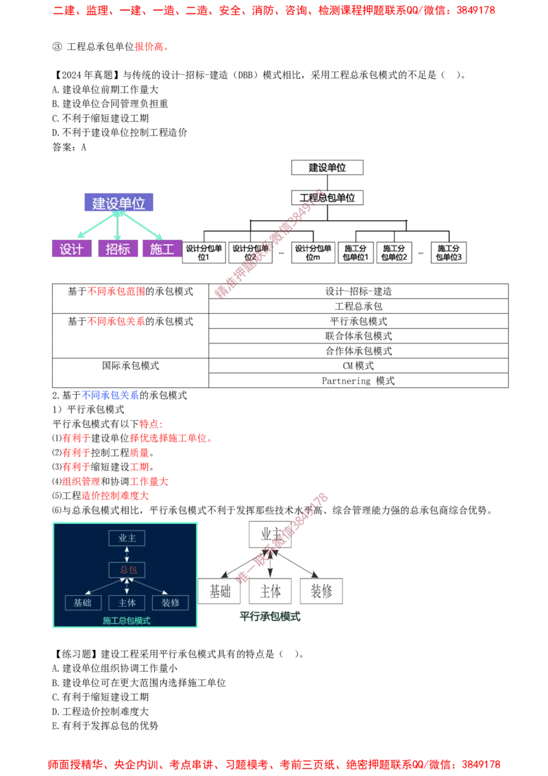 03-第1章-1.1.3-工程承包模式（一）_2026年一级建造师_2026年一建管理_2025年一建管理SVIP_02-基础精讲✿高端面授✿深度强化_17-管理《教材精讲班》金月SMR推荐