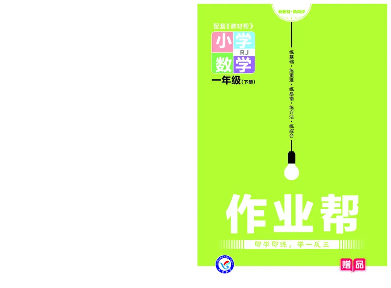 ❤23版数学（人教）一下-作业帮(3)_一年级上下册资料_小学一年级学习资料-25年更新版_1-04、小学一年级数学下册_1-4-2、练习题、作业、试题、试卷_通用_通用重点必背+专项练习