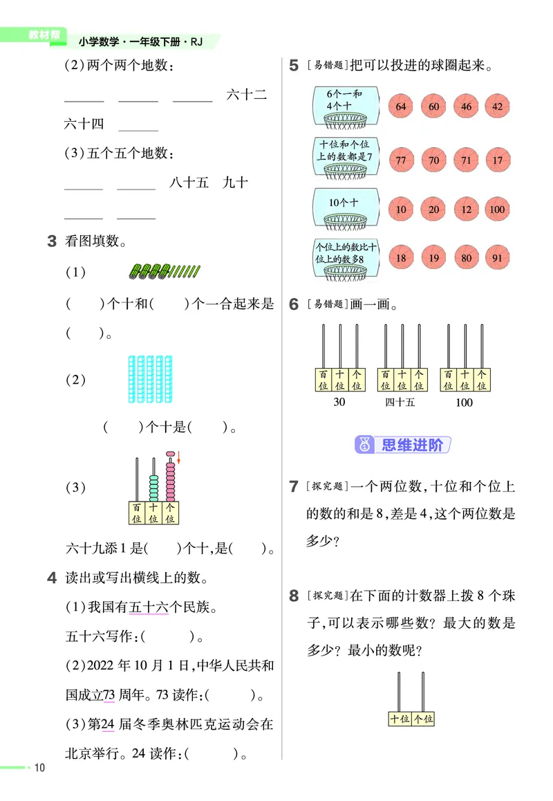 ❤23版数学（人教）一下-作业帮(3)_一年级上下册资料_小学一年级学习资料-25年更新版_1-04、小学一年级数学下册_1-4-2、练习题、作业、试题、试卷_通用_通用重点必背+专项练习