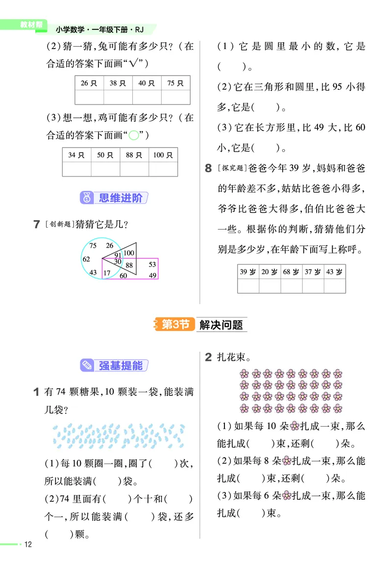 ❤23版数学（人教）一下-作业帮(3)_一年级上下册资料_小学一年级学习资料-25年更新版_1-04、小学一年级数学下册_1-4-2、练习题、作业、试题、试卷_通用_通用重点必背+专项练习