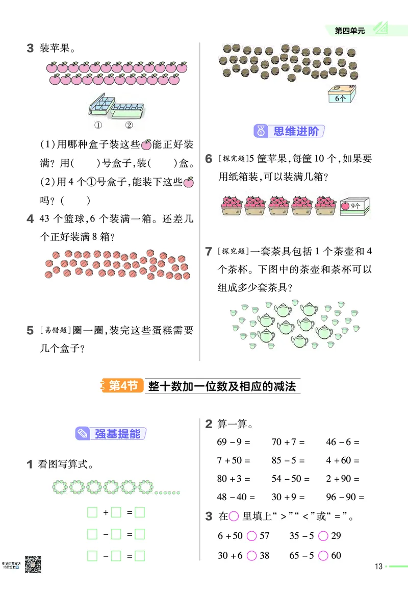 ❤23版数学（人教）一下-作业帮(3)_一年级上下册资料_小学一年级学习资料-25年更新版_1-04、小学一年级数学下册_1-4-2、练习题、作业、试题、试卷_通用_通用重点必背+专项练习