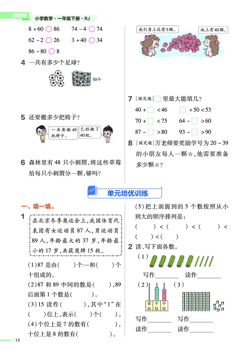 ❤23版数学（人教）一下-作业帮(3)_一年级上下册资料_小学一年级学习资料-25年更新版_1-04、小学一年级数学下册_1-4-2、练习题、作业、试题、试卷_通用_通用重点必背+专项练习