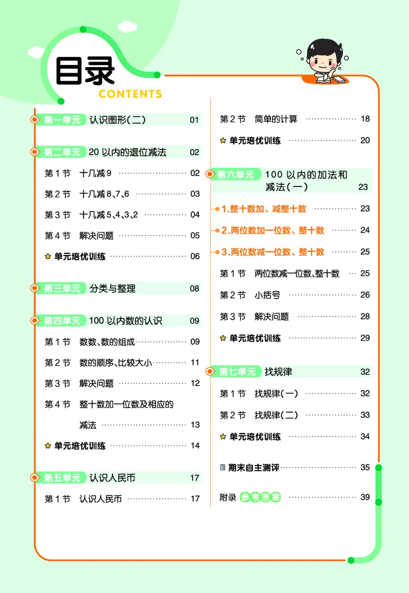 ❤23版数学（人教）一下-作业帮(3)_一年级上下册资料_小学一年级学习资料-25年更新版_1-04、小学一年级数学下册_1-4-2、练习题、作业、试题、试卷_通用_通用重点必背+专项练习