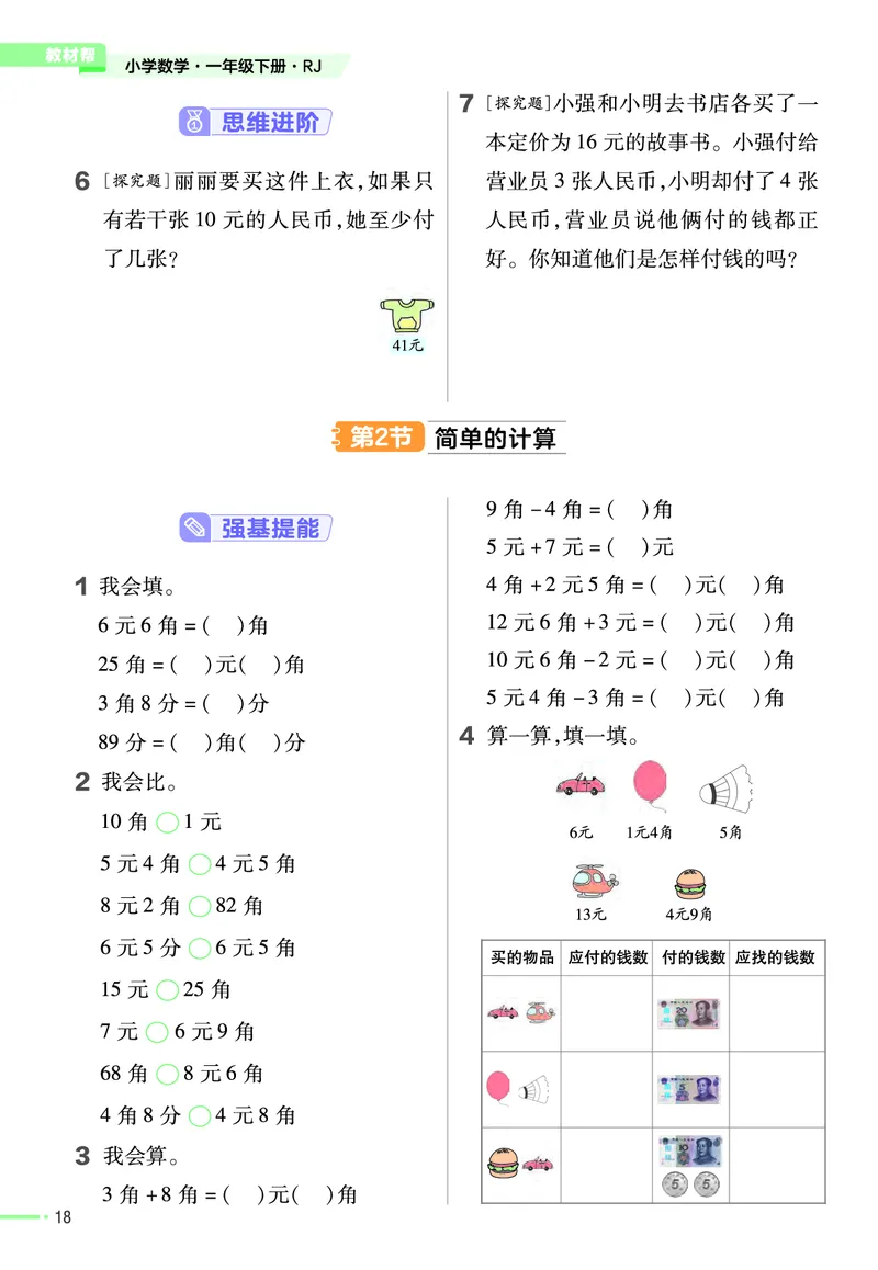 ❤23版数学（人教）一下-作业帮(3)_一年级上下册资料_小学一年级学习资料-25年更新版_1-04、小学一年级数学下册_1-4-2、练习题、作业、试题、试卷_通用_通用重点必背+专项练习