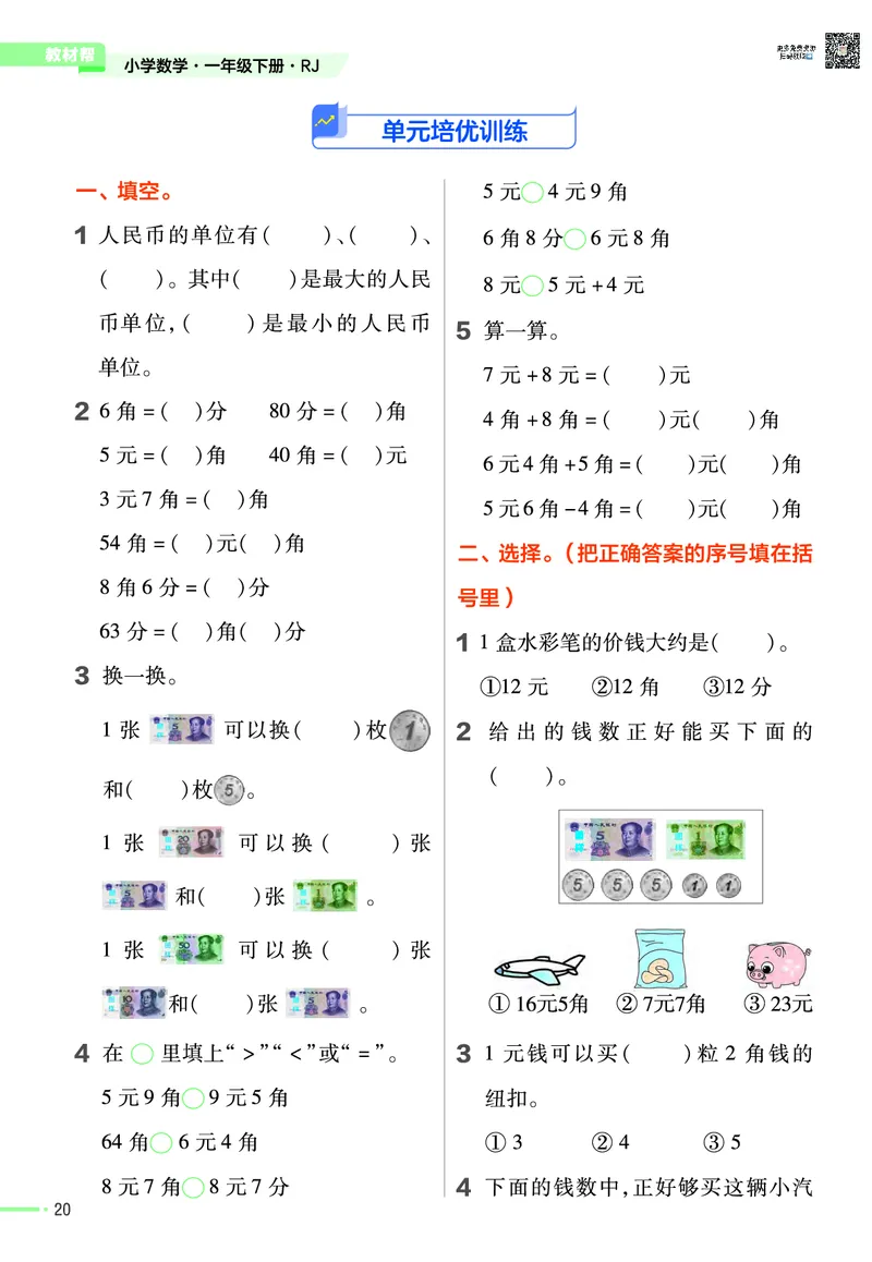 ❤23版数学（人教）一下-作业帮(3)_一年级上下册资料_小学一年级学习资料-25年更新版_1-04、小学一年级数学下册_1-4-2、练习题、作业、试题、试卷_通用_通用重点必背+专项练习