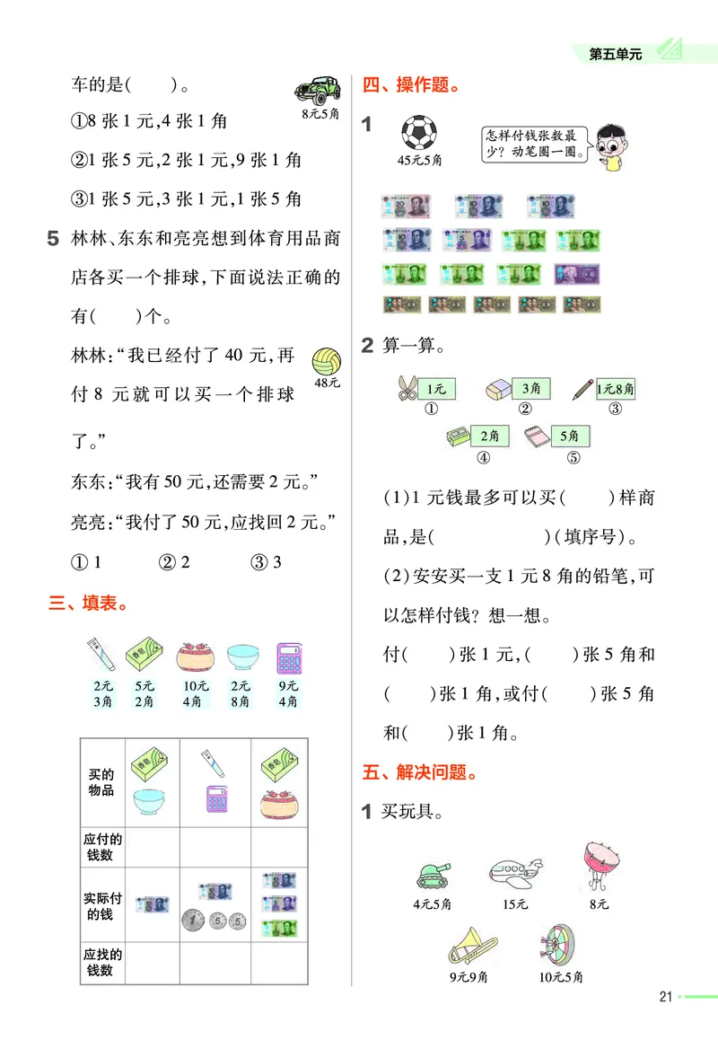 ❤23版数学（人教）一下-作业帮(3)_一年级上下册资料_小学一年级学习资料-25年更新版_1-04、小学一年级数学下册_1-4-2、练习题、作业、试题、试卷_通用_通用重点必背+专项练习
