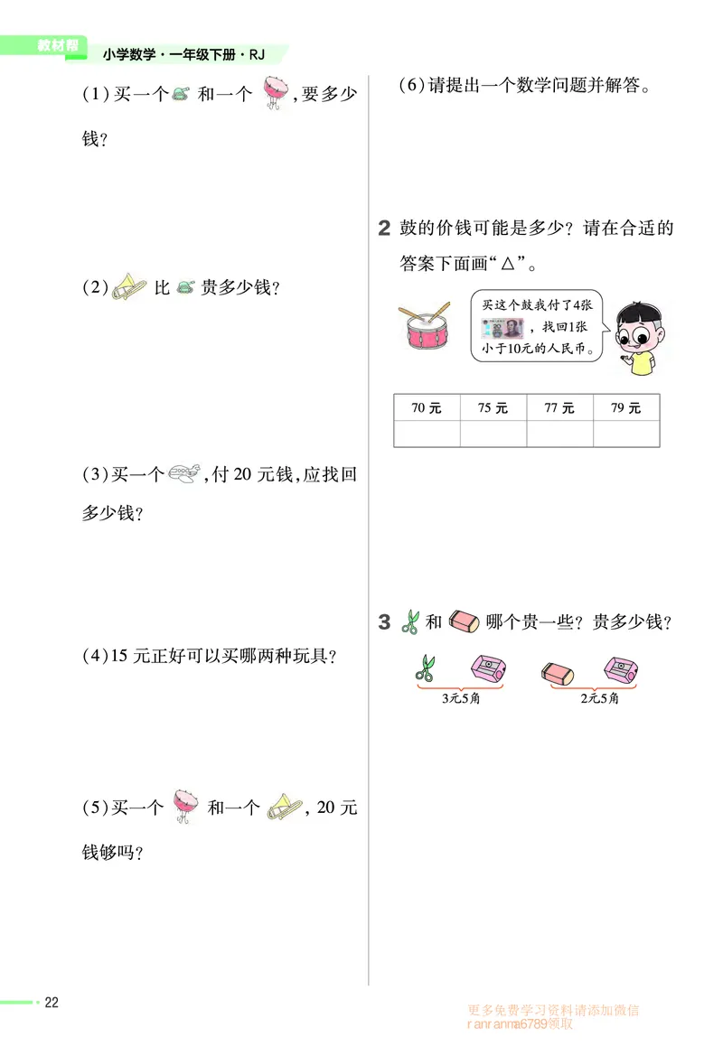❤23版数学（人教）一下-作业帮(3)_一年级上下册资料_小学一年级学习资料-25年更新版_1-04、小学一年级数学下册_1-4-2、练习题、作业、试题、试卷_通用_通用重点必背+专项练习