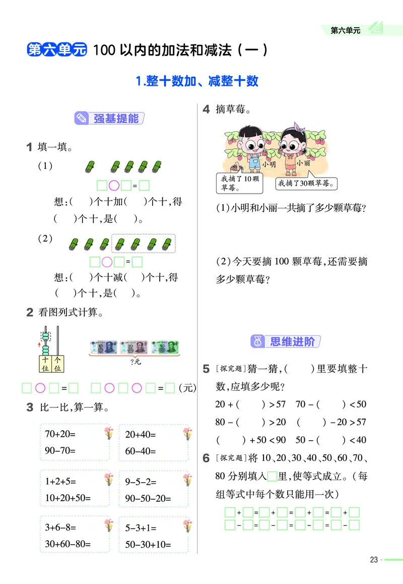 ❤23版数学（人教）一下-作业帮(3)_一年级上下册资料_小学一年级学习资料-25年更新版_1-04、小学一年级数学下册_1-4-2、练习题、作业、试题、试卷_通用_通用重点必背+专项练习