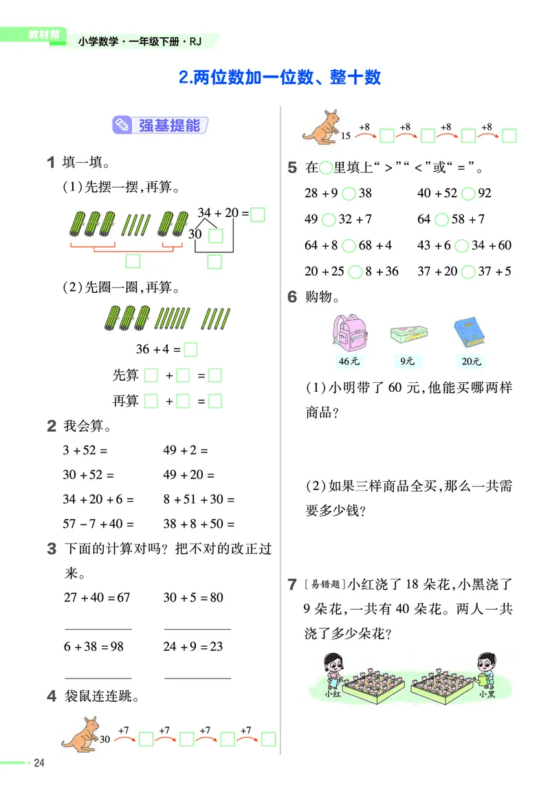 ❤23版数学（人教）一下-作业帮(3)_一年级上下册资料_小学一年级学习资料-25年更新版_1-04、小学一年级数学下册_1-4-2、练习题、作业、试题、试卷_通用_通用重点必背+专项练习