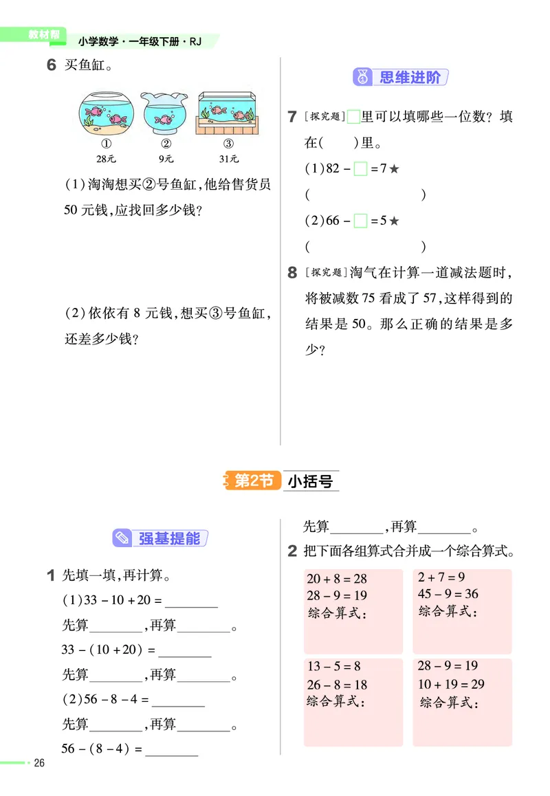 ❤23版数学（人教）一下-作业帮(3)_一年级上下册资料_小学一年级学习资料-25年更新版_1-04、小学一年级数学下册_1-4-2、练习题、作业、试题、试卷_通用_通用重点必背+专项练习