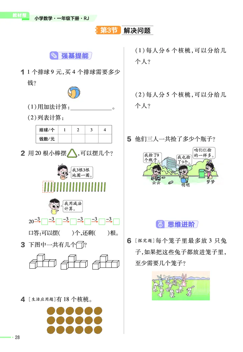 ❤23版数学（人教）一下-作业帮(3)_一年级上下册资料_小学一年级学习资料-25年更新版_1-04、小学一年级数学下册_1-4-2、练习题、作业、试题、试卷_通用_通用重点必背+专项练习