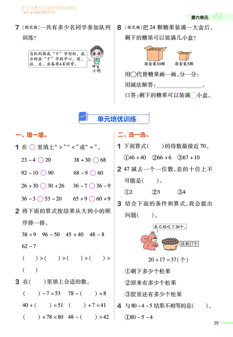 ❤23版数学（人教）一下-作业帮(3)_一年级上下册资料_小学一年级学习资料-25年更新版_1-04、小学一年级数学下册_1-4-2、练习题、作业、试题、试卷_通用_通用重点必背+专项练习