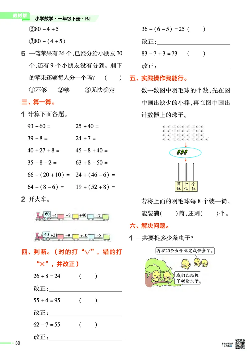 ❤23版数学（人教）一下-作业帮(3)_一年级上下册资料_小学一年级学习资料-25年更新版_1-04、小学一年级数学下册_1-4-2、练习题、作业、试题、试卷_通用_通用重点必背+专项练习
