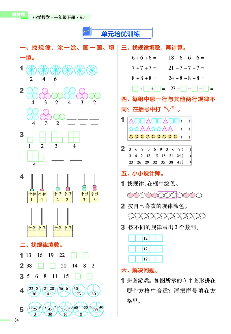 ❤23版数学（人教）一下-作业帮(3)_一年级上下册资料_小学一年级学习资料-25年更新版_1-04、小学一年级数学下册_1-4-2、练习题、作业、试题、试卷_通用_通用重点必背+专项练习