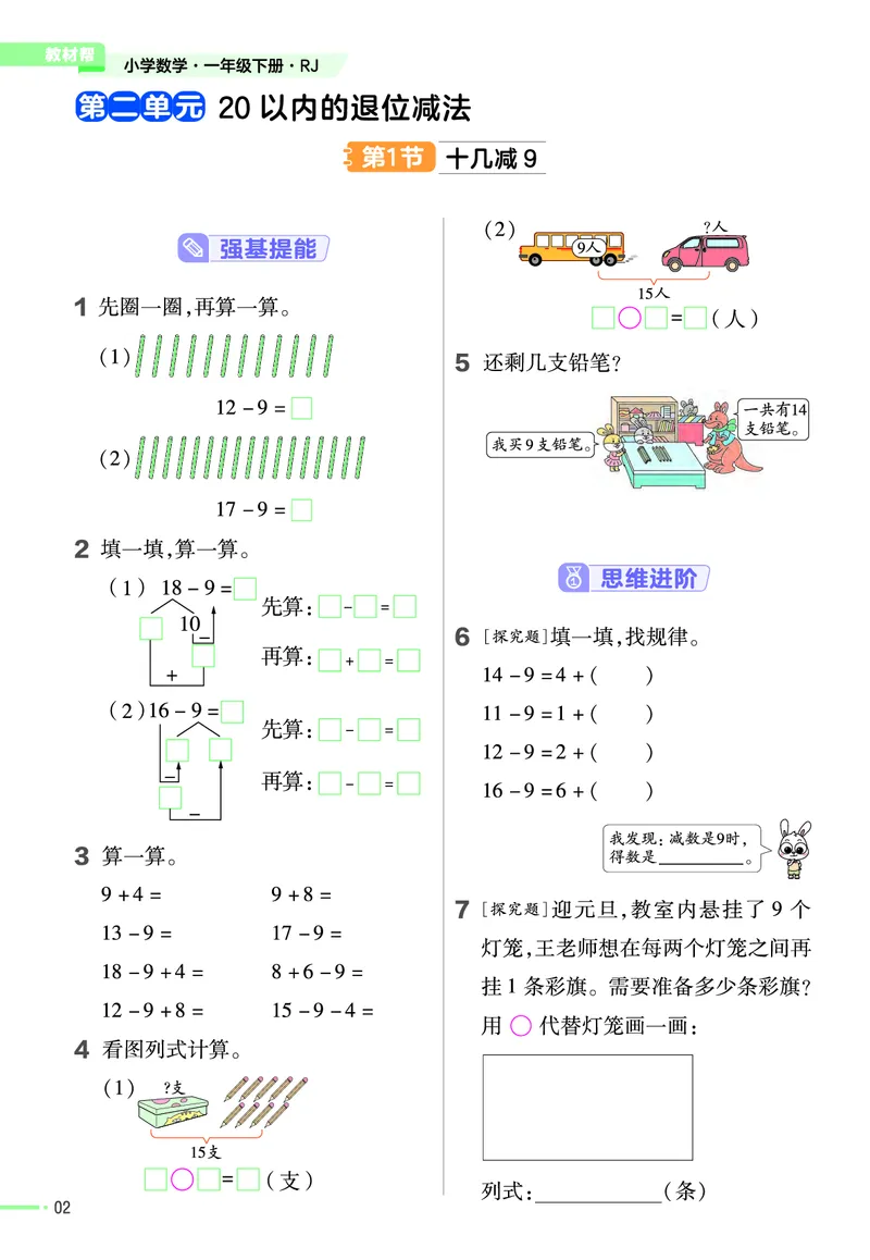 ❤23版数学（人教）一下-作业帮(3)_一年级上下册资料_小学一年级学习资料-25年更新版_1-04、小学一年级数学下册_1-4-2、练习题、作业、试题、试卷_通用_通用重点必背+专项练习