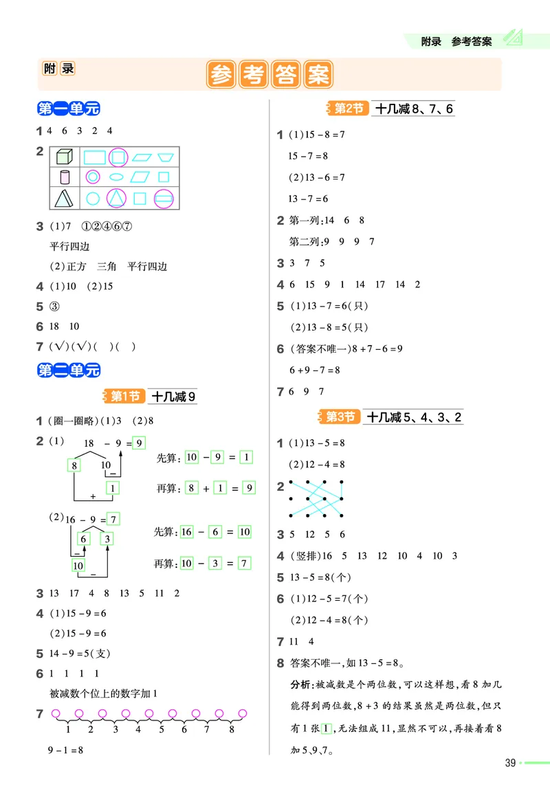 ❤23版数学（人教）一下-作业帮(3)_一年级上下册资料_小学一年级学习资料-25年更新版_1-04、小学一年级数学下册_1-4-2、练习题、作业、试题、试卷_通用_通用重点必背+专项练习
