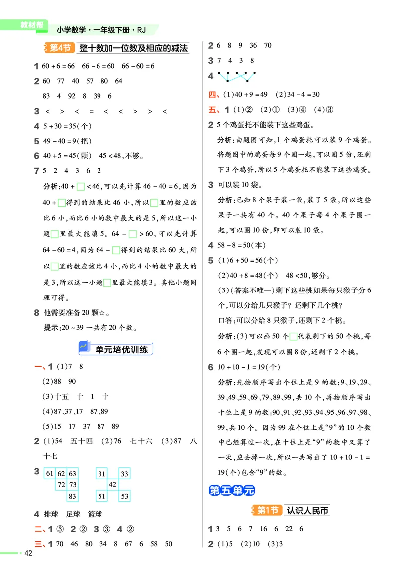 ❤23版数学（人教）一下-作业帮(3)_一年级上下册资料_小学一年级学习资料-25年更新版_1-04、小学一年级数学下册_1-4-2、练习题、作业、试题、试卷_通用_通用重点必背+专项练习