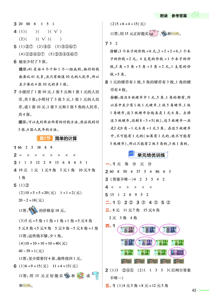 ❤23版数学（人教）一下-作业帮(3)_一年级上下册资料_小学一年级学习资料-25年更新版_1-04、小学一年级数学下册_1-4-2、练习题、作业、试题、试卷_通用_通用重点必背+专项练习