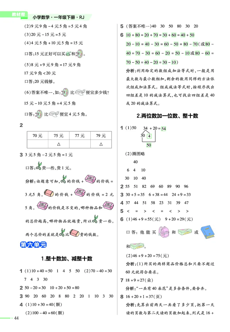 ❤23版数学（人教）一下-作业帮(3)_一年级上下册资料_小学一年级学习资料-25年更新版_1-04、小学一年级数学下册_1-4-2、练习题、作业、试题、试卷_通用_通用重点必背+专项练习