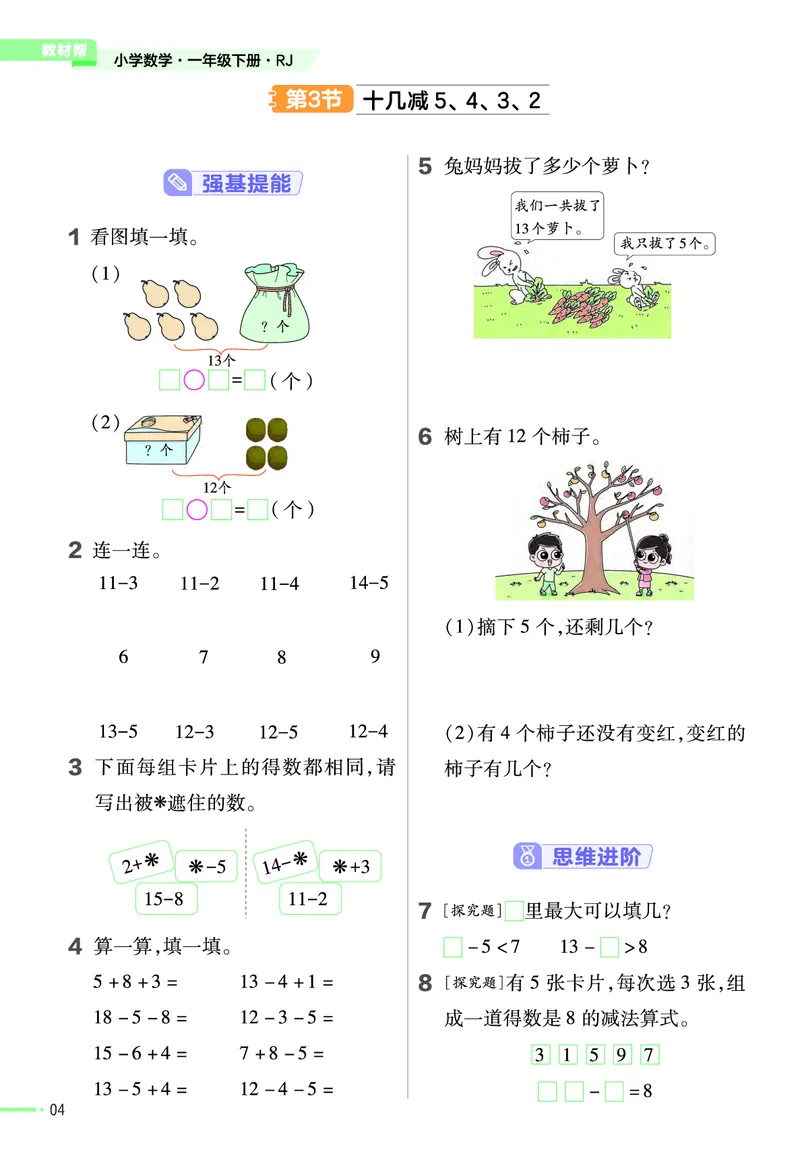 ❤23版数学（人教）一下-作业帮(3)_一年级上下册资料_小学一年级学习资料-25年更新版_1-04、小学一年级数学下册_1-4-2、练习题、作业、试题、试卷_通用_通用重点必背+专项练习